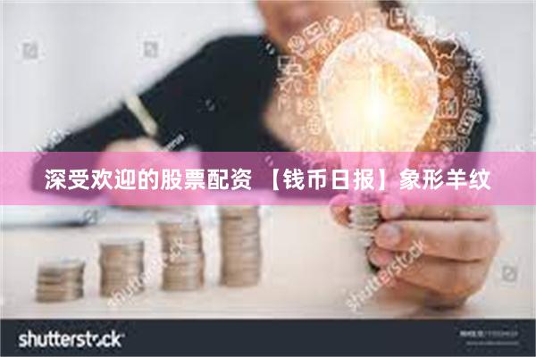 深受欢迎的股票配资 【钱币日报】象形羊纹