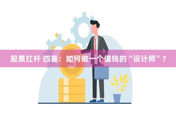 股票扛杆 四喜：如何做一个值钱的“设计师”？