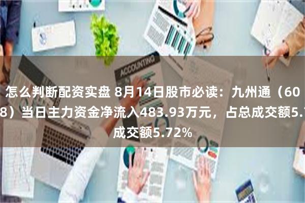 怎么判断配资实盘 8月14日股市必读：九州通（600998）当日主力资金净流入483.93万元，占总成交额5.72%