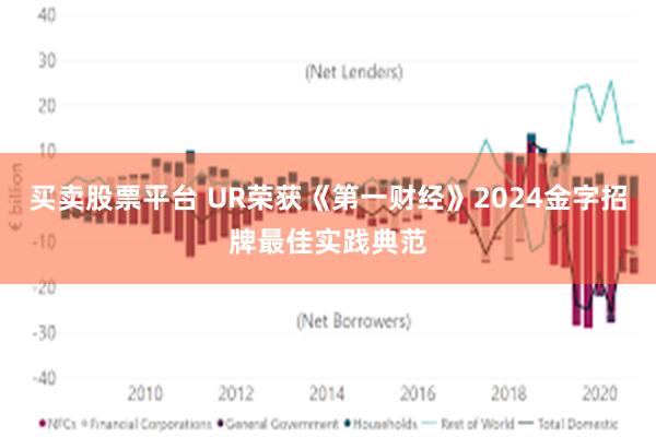 买卖股票平台 UR荣获《第一财经》2024金字招牌最佳实践典范