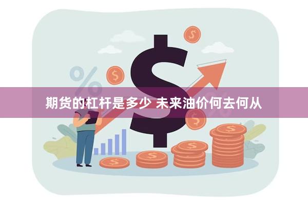 期货的杠杆是多少 未来油价何去何从