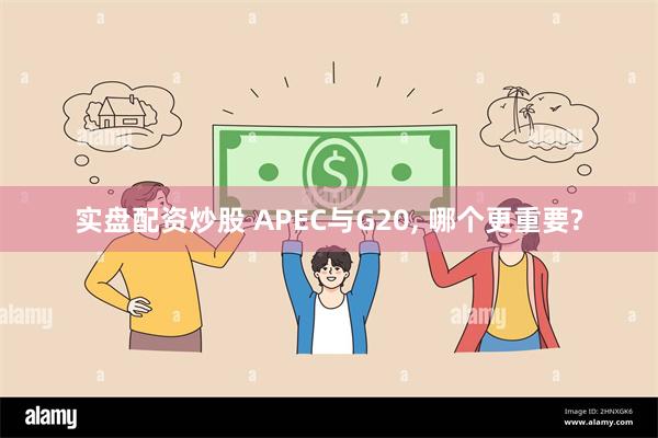 实盘配资炒股 APEC与G20, 哪个更重要?