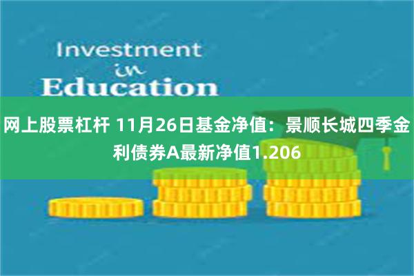 网上股票杠杆 11月26日基金净值：景顺长城四季金利债券A最新净值1.206