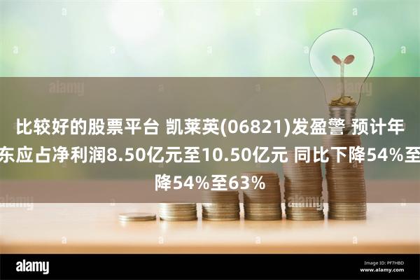 比较好的股票平台 凯莱英(06821)发盈警 预计年度股东应占净利润8.50亿元至10.50亿元 同比下降54%至63%